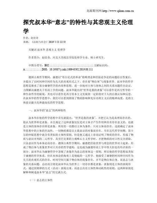 探究叔本华“意志”的特性与其悲观主义伦理学