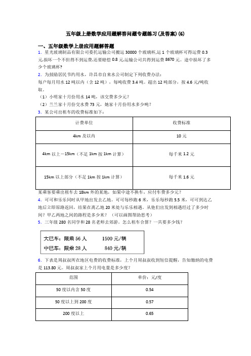 五年级上册数学应用题解答问题专题练习(及答案)(6)