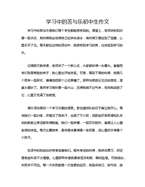 学习中的苦与乐初中生作文