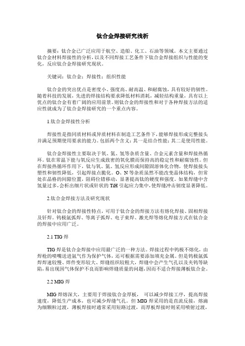 钛合金焊接研究浅析