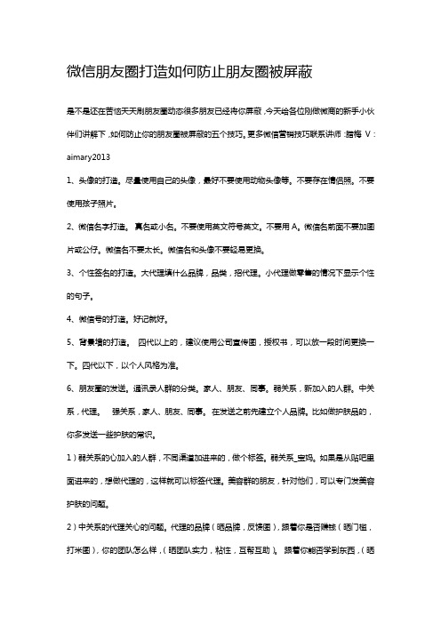 微信朋友圈打造如何防止朋友圈被屏蔽