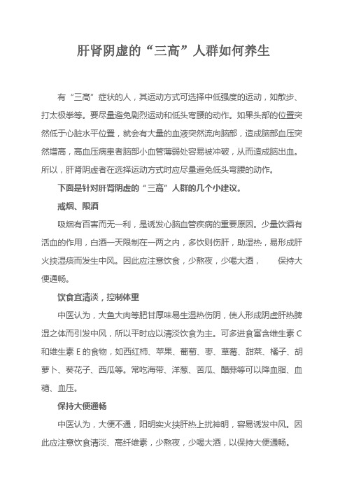 肝肾阴虚“三高”人群如何养生综述