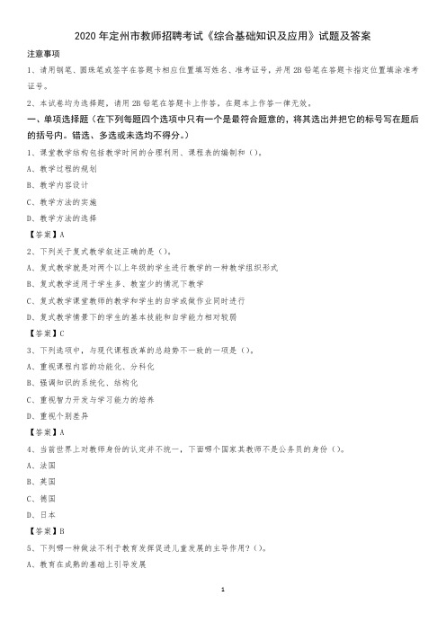2020年定州市教师招聘考试《综合基础知识及应用》试题及答案