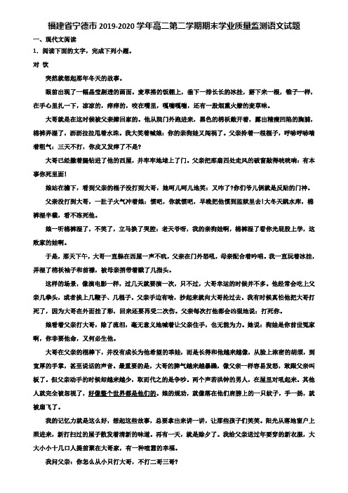 福建省宁德市2019-2020学年高二第二学期期末学业质量监测语文试题含解析