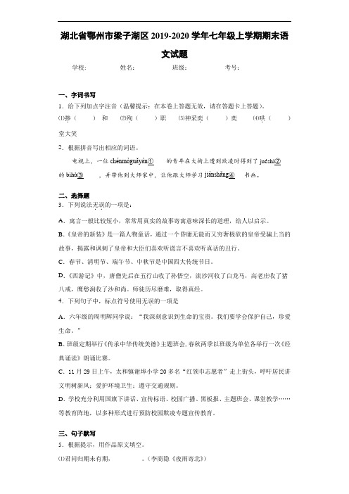 湖北省鄂州市梁子湖区2019~2020学年七年级上学期期末语文试题