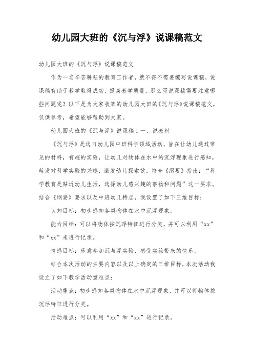 幼儿园大班的《沉与浮》说课稿范文