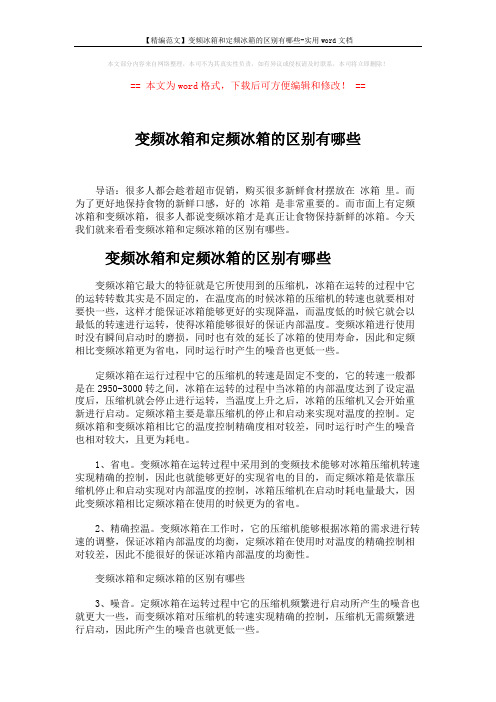 【精编范文】变频冰箱和定频冰箱的区别有哪些-实用word文档 (2页)