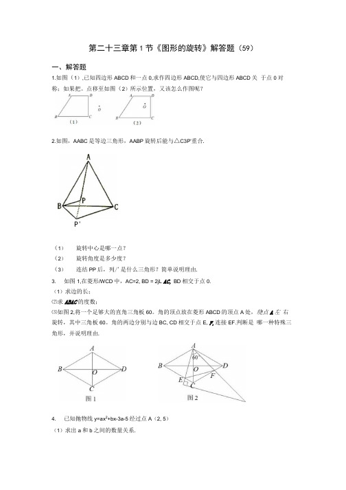 人教版九年级数学第二十三章第1节图形的旋转解答题 59含解析.docx