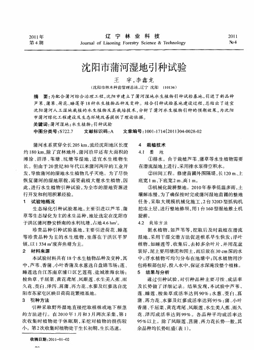 沈阳市蒲河湿地引种试验