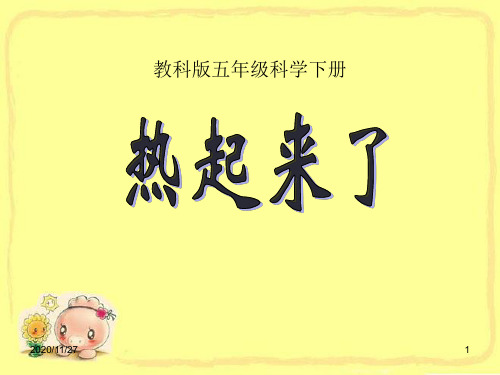 小学五年级下册科学《热起来了》热PPT优质课件