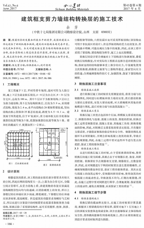建筑框支剪力墙结构转换层的施工技术