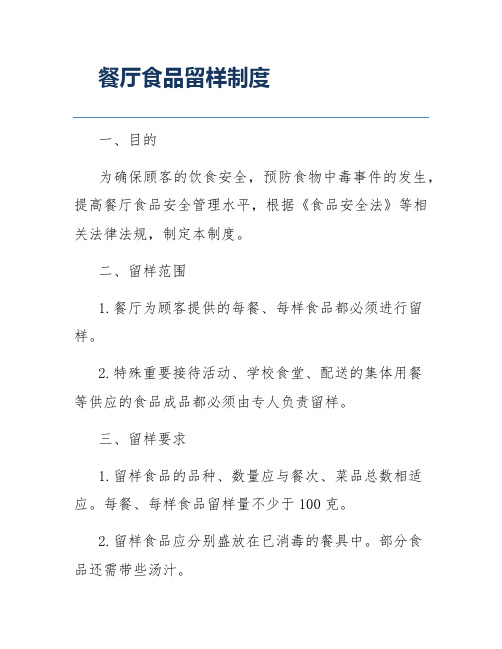 餐厅食品留样制度