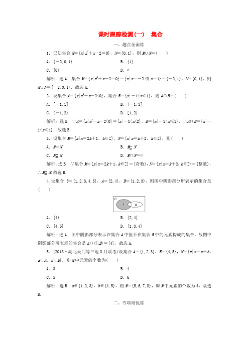 2021版高考数学一轮复习课时跟踪检测一集合含解析