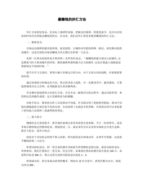 最赚钱的炒汇方法