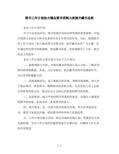 图书工作计划加大精品图书采购力度提升藏书品质