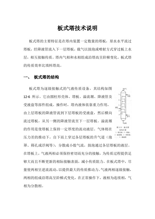 板式塔技术说明