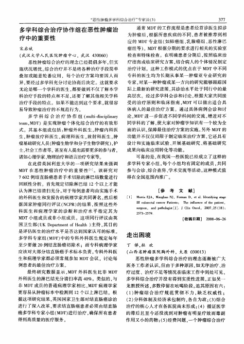 多学科综合治疗协作组在恶性肿瘤治疗中的重要性