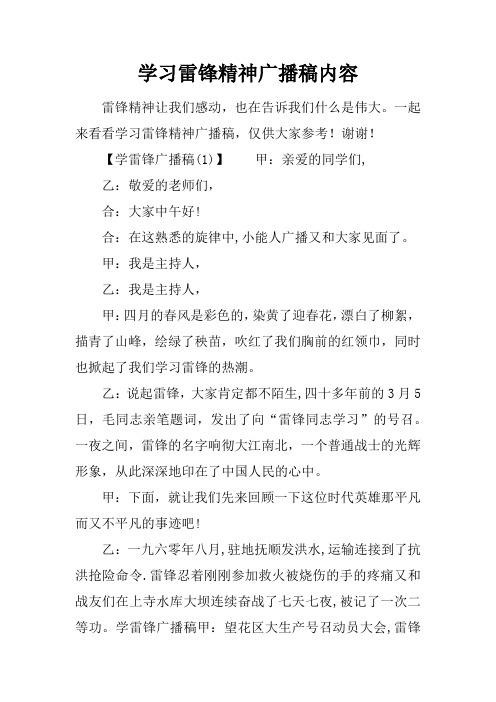 学习雷锋精神广播稿内容