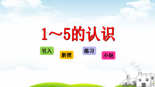一年级上册数学PPT教材-31—5的认识和加减法1—5的认识人教新课标