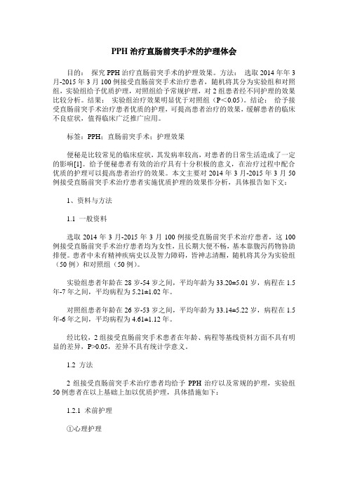 PPH治疗直肠前突手术的护理体会