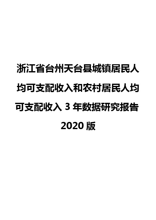 浙江省台州天台县城镇居民人均可支配收入和农村居民人均可支配收入3年数据研究报告2020版