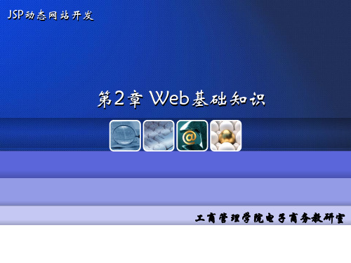 Web基础知识ppt课件