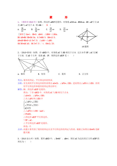 2013年中考数学试卷分类汇编 四边形(菱形)