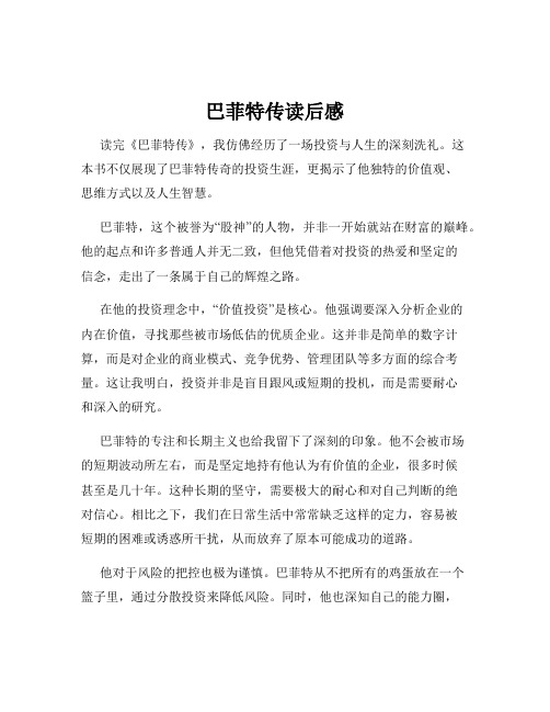巴菲特传读后感