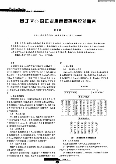 基于Web的企业库存管理系统的研究