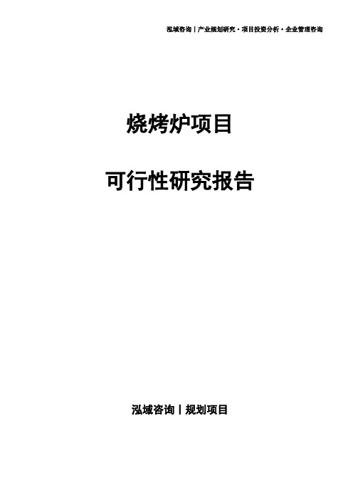 烧烤炉项目可行性研究报告