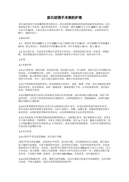 胆石症围手术期的护理