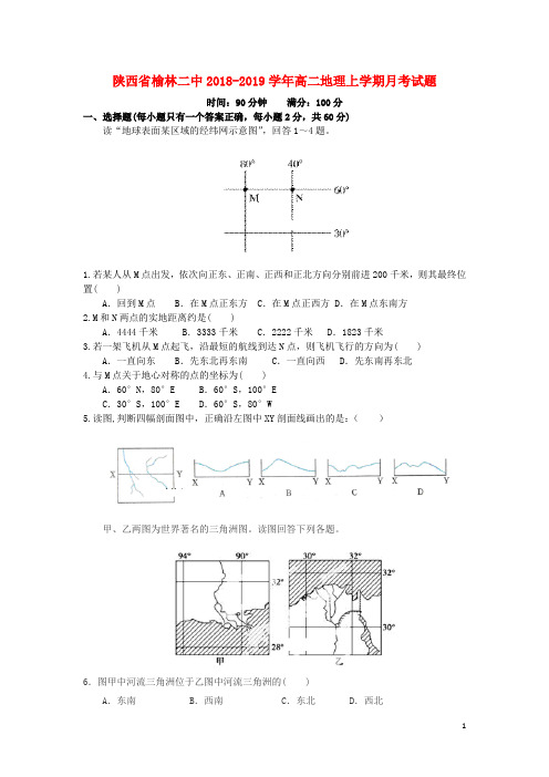 陕西省榆林二中2018-2019学年高二地理上学期月考试题