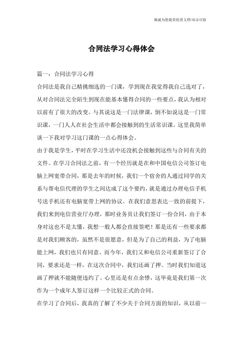 合同法学习心得体会_0