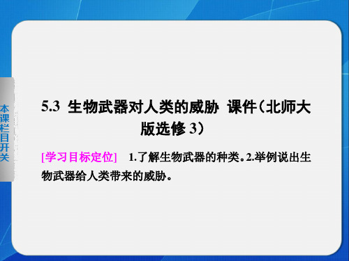 5.3 生物武器对人类的威胁