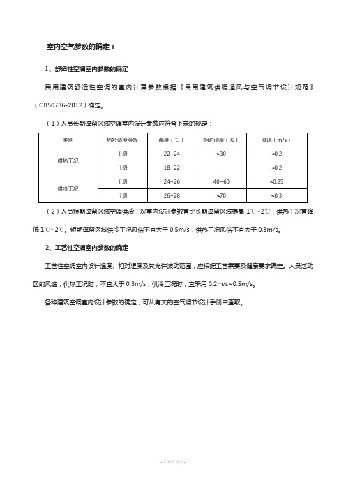 室内空气参数的确定(精)