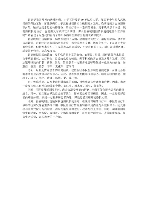 胃癌晚期脑转移消瘦吃什么营养品