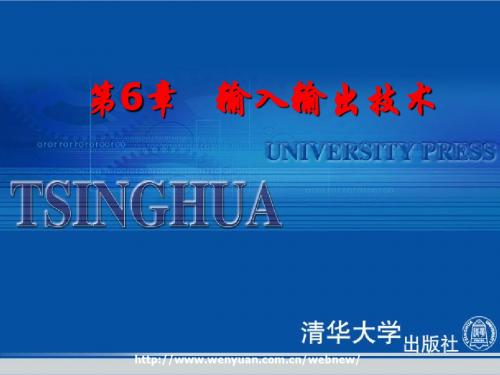 第6章输入输出技术1