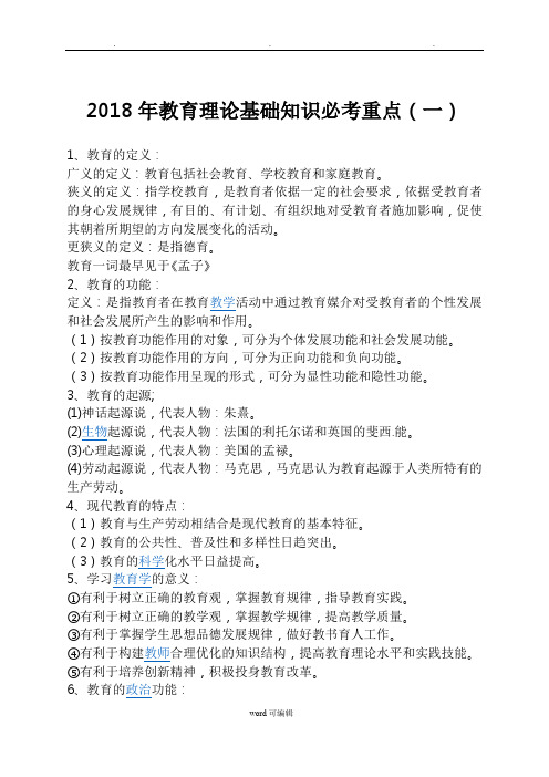 2018年教育理论基础知识必考重点