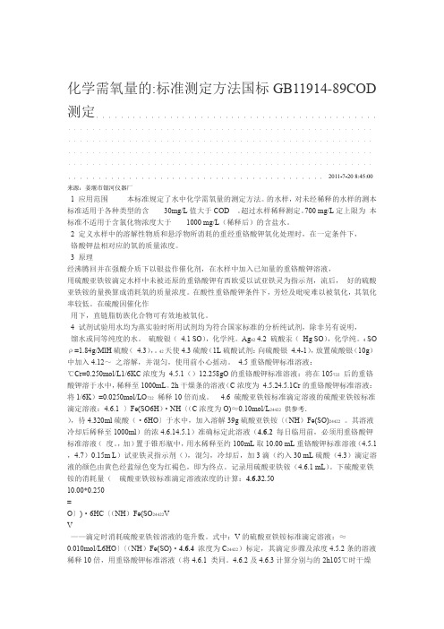 COD标准测定方法