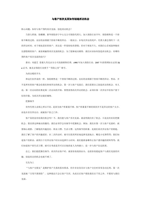 与客户初次见面如何创造再访机会