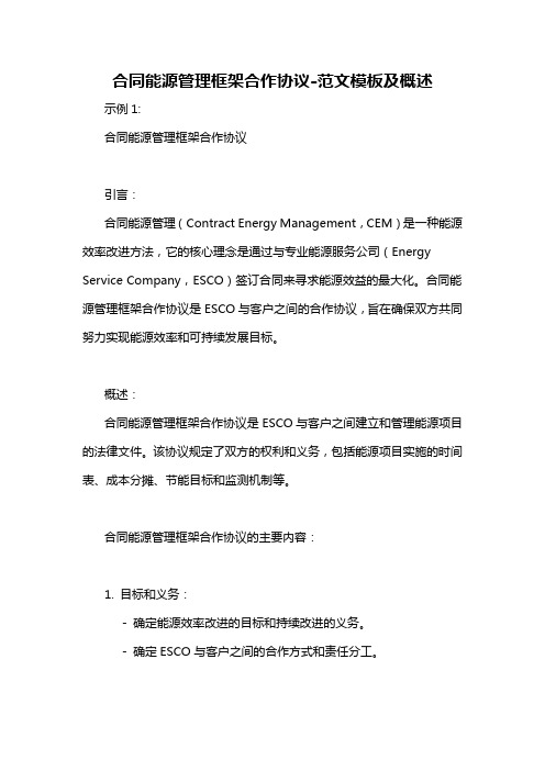 合同能源管理框架合作协议-概述说明以及解释