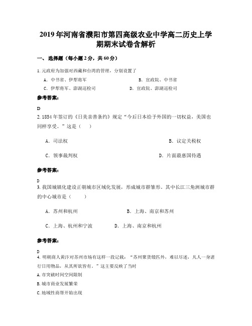 2019年河南省濮阳市第四高级农业中学高二历史上学期期末试卷含解析