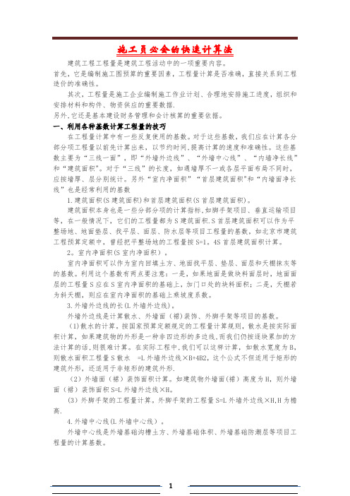 施工员必会的快速计算法
