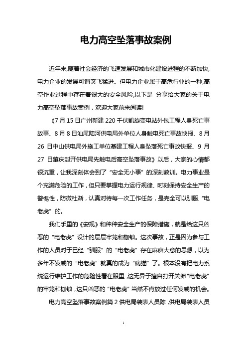 电力高空坠落事故案例