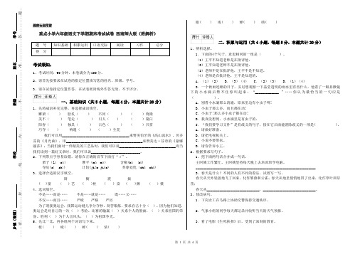 重点小学六年级语文下学期期末考试试卷 西南师大版(附解析)