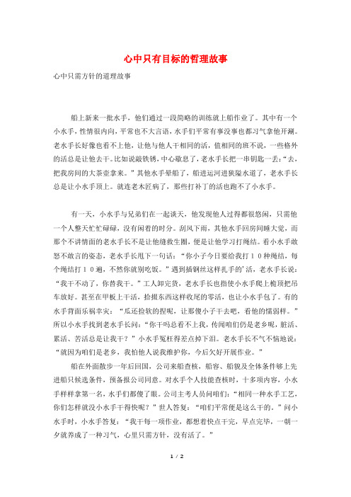心中只有目标的哲理故事