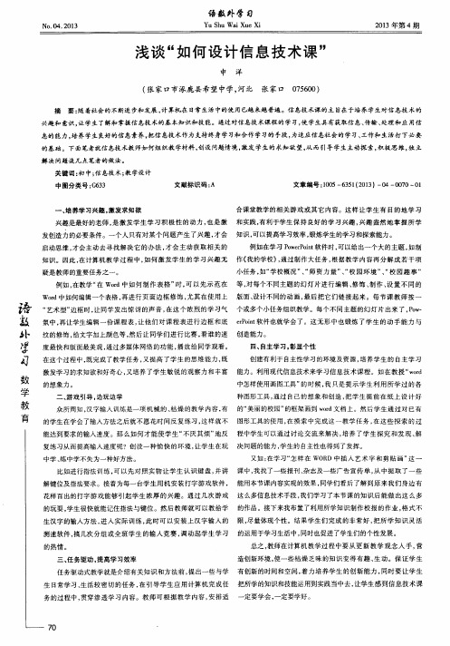 浅谈“如何设计信息技术课”