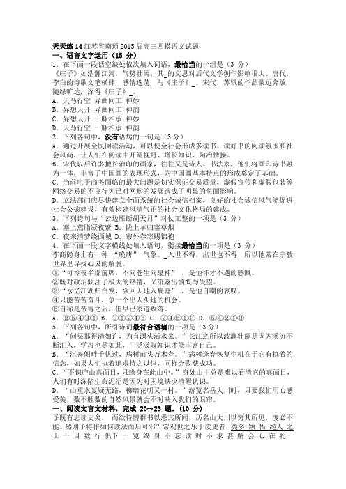 天天练14江苏省南通2015届高三四模语文试题