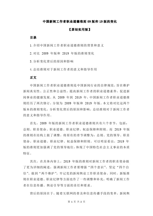 中国新闻工作者职业道德准则09版和19版的变化