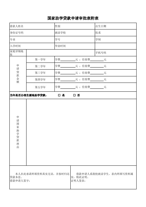5：中国银行国家助学贷款申请审批表附表